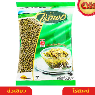 ถั่วเขียว ไร่ทิพย์ ปริมาณ 500 กรัม ขายดี ต้มสุกง่าย