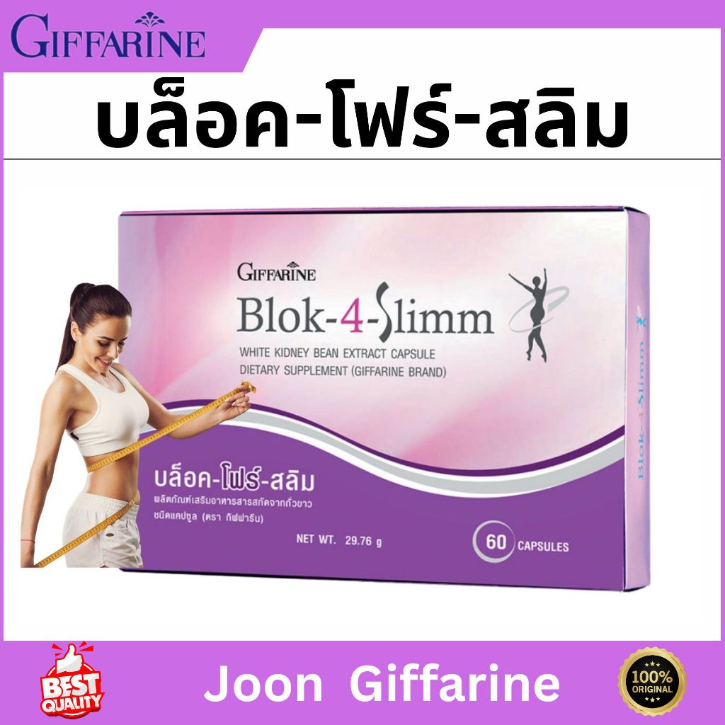 กิฟฟารีน ลดน้ำหนัก ดักจับแป้งและน้ำตาล BLOCK-4-SLIMM GIFFARINE บล็อค-โฟร์- สลิม กิฟฟารีน