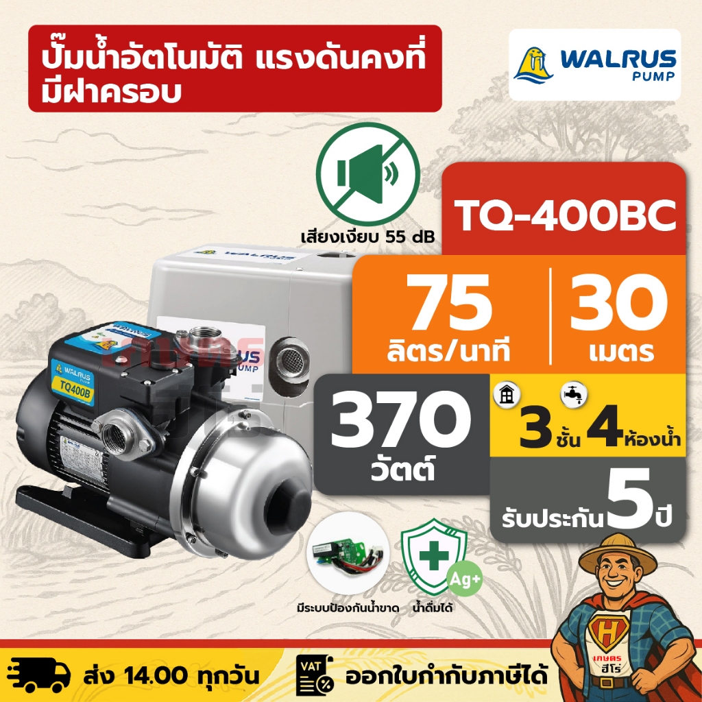 ปั๊มน้ำอัตโนมัติ แรงดันคงที่ เงียบ 55 dB 3 ชั้น 4 ห้องน้ำ | 370 วัตต์ WALRUS TQ400BC [มีฝาครอบ]