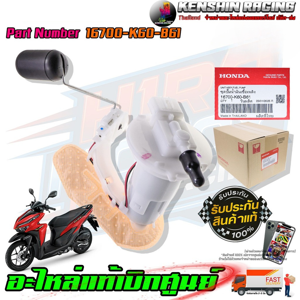 ชุดปั๊มน้ำมันเชื้อเพลิง HONDA CLICK-125i ปี 2017-2023 16700-K60-B61