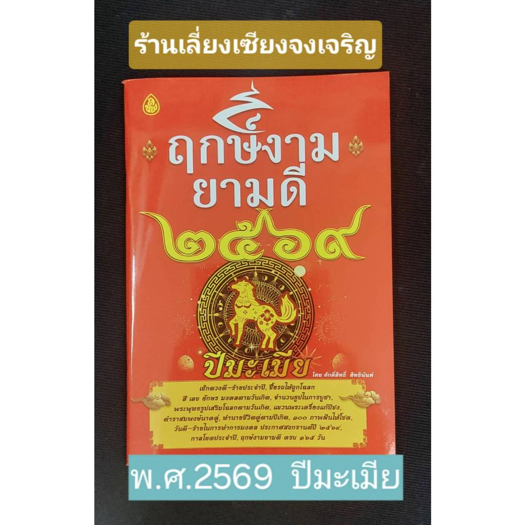 หนังสือฤกษ์งามยามดี ปี 2569 (ปีมะเมีย)