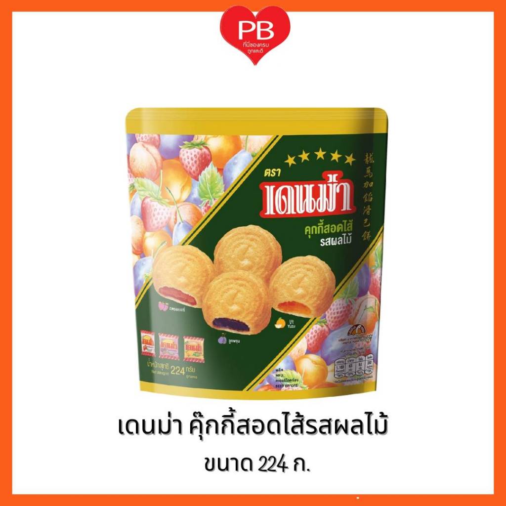 🔥ส่งเร็ว•ของแท้•ใหม่🔥 เดนม่า DENMA  คุกกี้เดนม่าสอดไส้รสผลไม้รวม 224กรัม (1ห่อ)