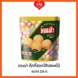 🔥ส่งเร็ว•ของแท้•ใหม่🔥 เดนม่า DENMA  คุกกี้เดนม่าสอดไส้รสผลไม้รวม 224กรัม (1ห่อ)