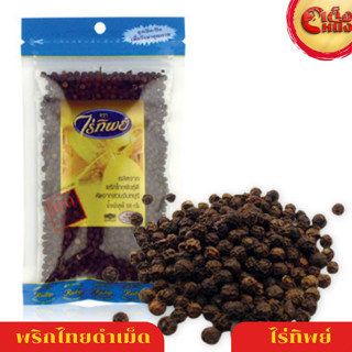 พริกไทยดำเม็ด ตราไร่ทิพย์ ปริมาณ 100 กรัม คัดจากสวนจันทบุรี