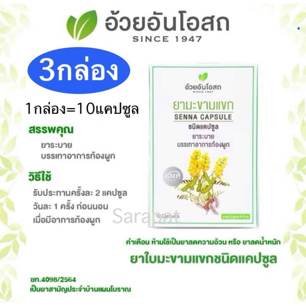 🔥แท้💯%ค่าส่งถูก🚘ใบมะขามแขก อ้วยอันโอสถ มะขามแขก