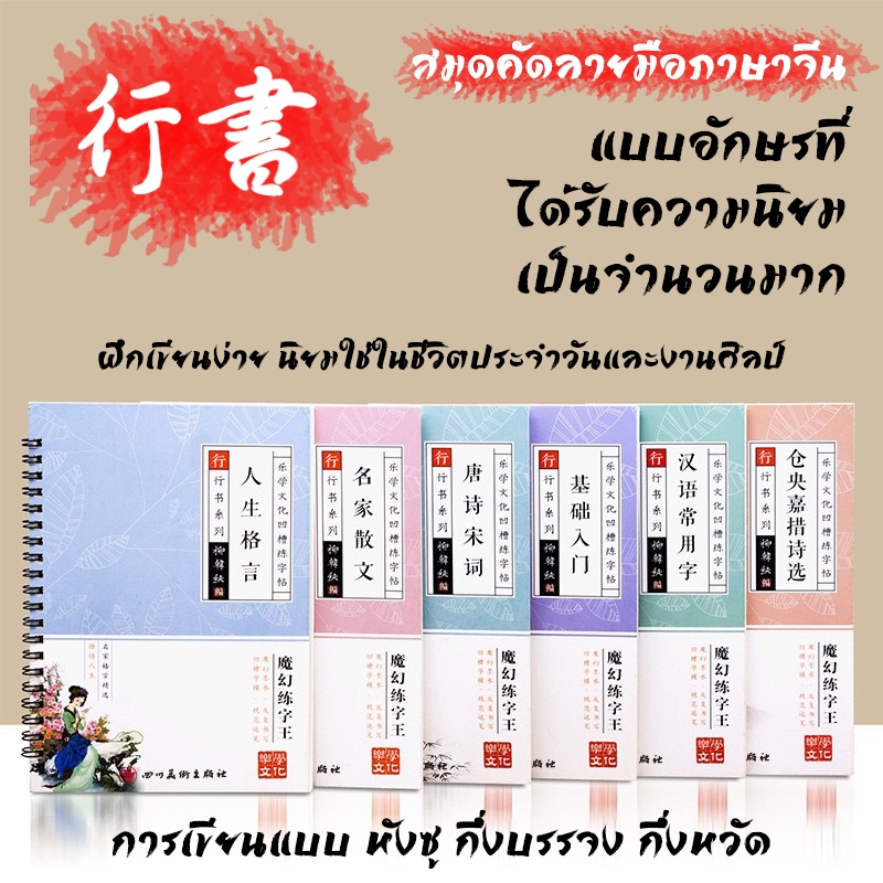 (ฟรีปากกา) หนังสือคัดอักษรจีน การคัดลายมือแบบหังซู ได้รับความนิยมมากในงานเขียนทั่วไป สำหรับฝึกเขียน