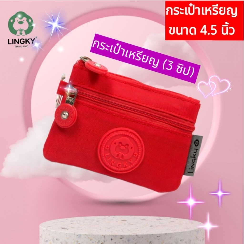 💕กระเป๋าสตางค์ผู้หญิง 3 ซิป ไซร์ 4.5 นิ้ว💕แบรนด์แท้(LINGKY LK-2016) กระเป๋าใส่เหรียญ ใส่ธนบัตร ใส่บัตร ผ้าร่มกันน้ำ
