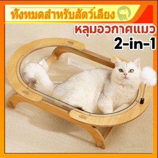 ขนาดใหญ่พิเศษ🔥หลุมอวกาศแมว หลุมแมว แบบใส ที่นอนสัตว์เลี้ยง ข…