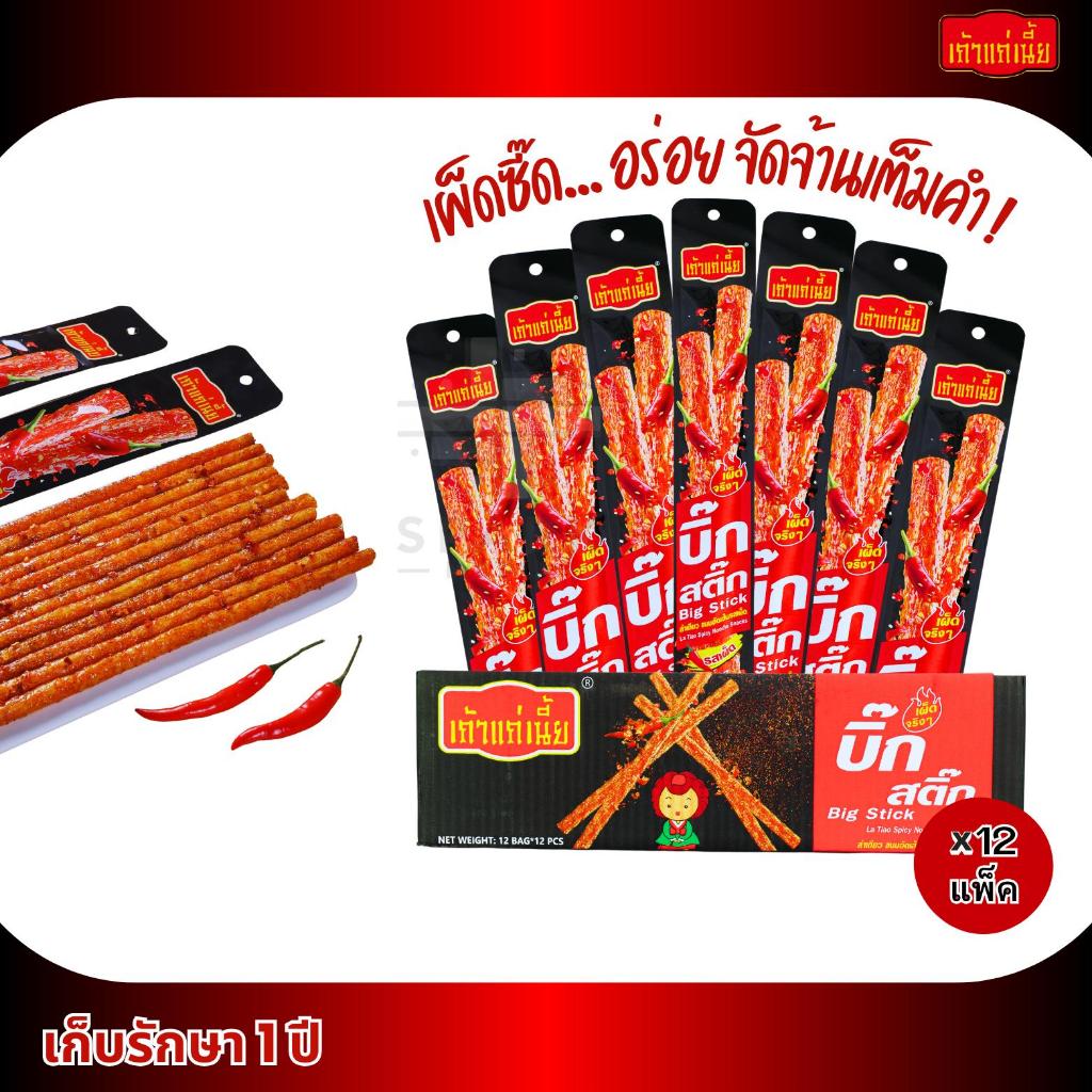 ขนมล่าเถียวบิ๊กสติ๊กแท่งยาว รสหม่าล่าเผ็ดไฟลุก 1ลัง 144ซอง ล่าเถียวแท่งยาวสะใจ (TKบิ๊กสติ๊ก)