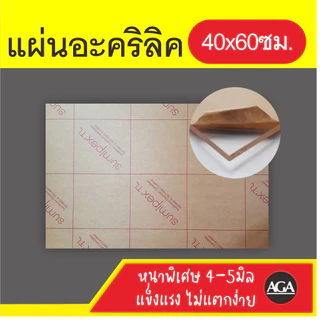 แผ่นอะคริลิคหนาพิเศษ แข็งแรง 40x60ซม ราคาถูกที่สุด สำหรับงานช่าง งานฝีมือ งานประดิษฐ์ DIY หรือตกแต่งบ้านและออฟฟิศ
