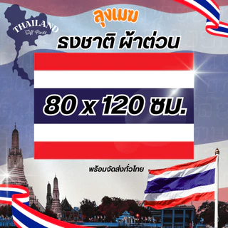 ธงชาติ ผ้าหนา แน่นไม่โปร่งแสง (ผ้าต่วน) No.6 8 10 12 15 (มีสินค้าให้เลือก)