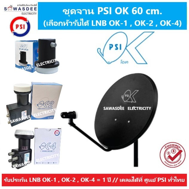(แพ็ค 1 ชุด LNB OK1,OK2,OK4) PSI ชุดหน้าจานดาวเทียม OK 60 cm. + LNB OK-1 / OK-2 / OK-4 ใช้กับกล่อง P