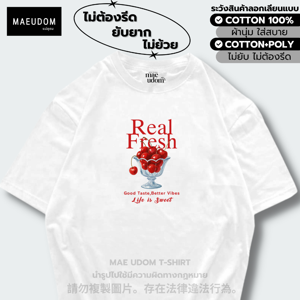 ซื้อ 5 ฟรี 1 กระเป๋าผ้า เสื้อยืด Real Fresh มี 8 สี ผ้า Cotton 100% และ ผ้ายับยาก Signature เฉพาะแบรนด์ MAE UDOM