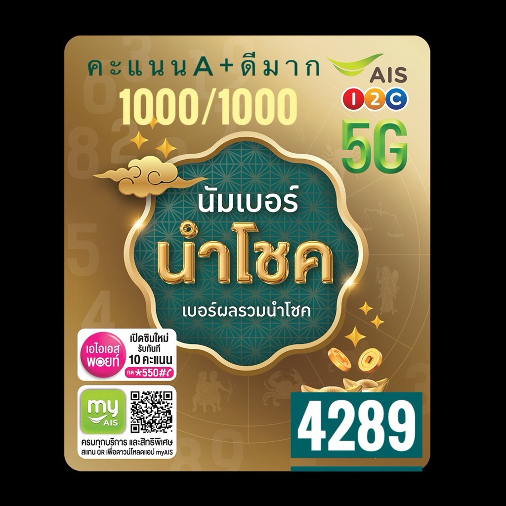 เบอร์มงคลA+ คะแนน1000/1000ดีมาก 4289 เศรษฐีใหม่ร่ำรวยเงินก้อนใหญ่