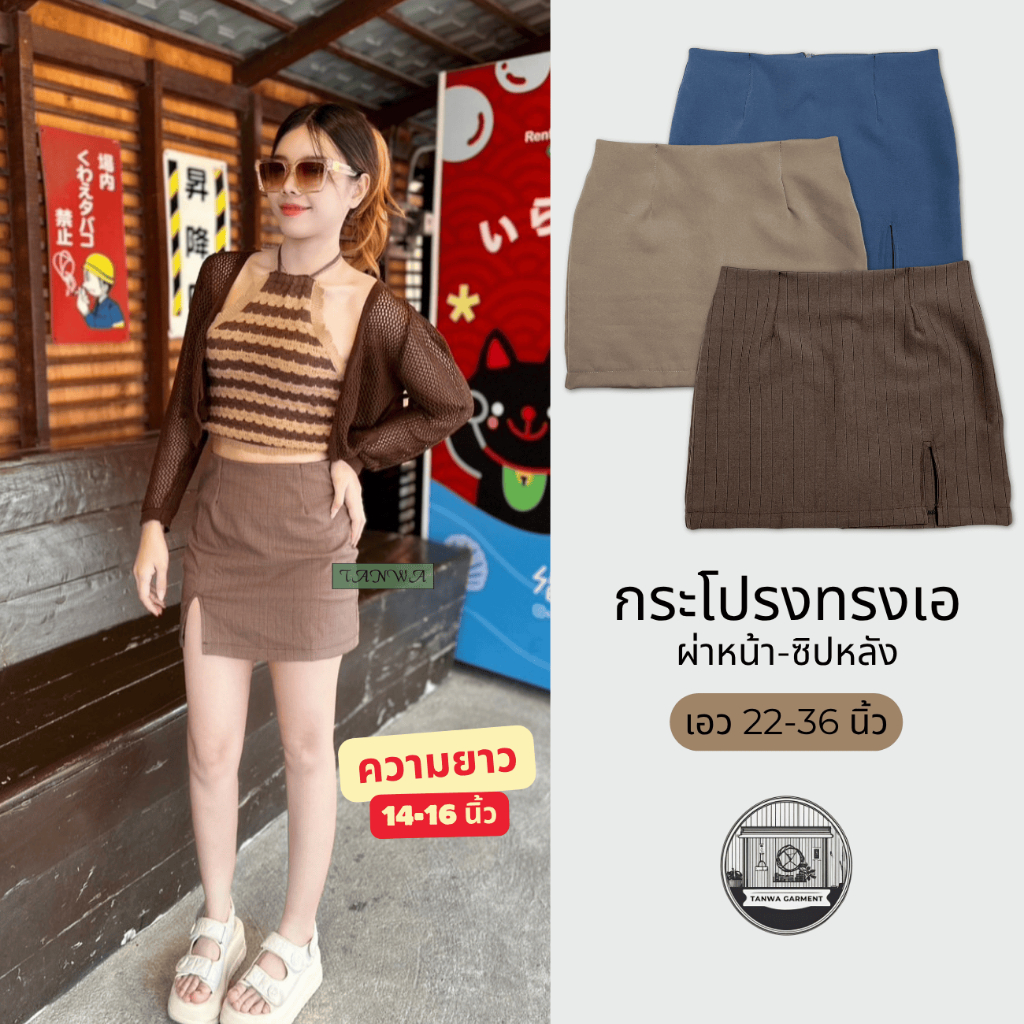 กระโปรงทรงเอ ยาว14-16 นิ้ว เอว 22-36 นิ้ว ผ่าหน้า ขอบหลบ ซิปหลัง สาวอวบ ผ้าบาบี้