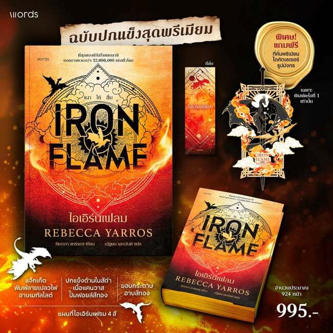 หนังสือ Iron Flame ไอเอิร์นเฟลม (ฉบับปกแข็ง) (พิมพ์1) ผู้เขียน: รีเบกกา ยาร์รอส : words publishing : 210001