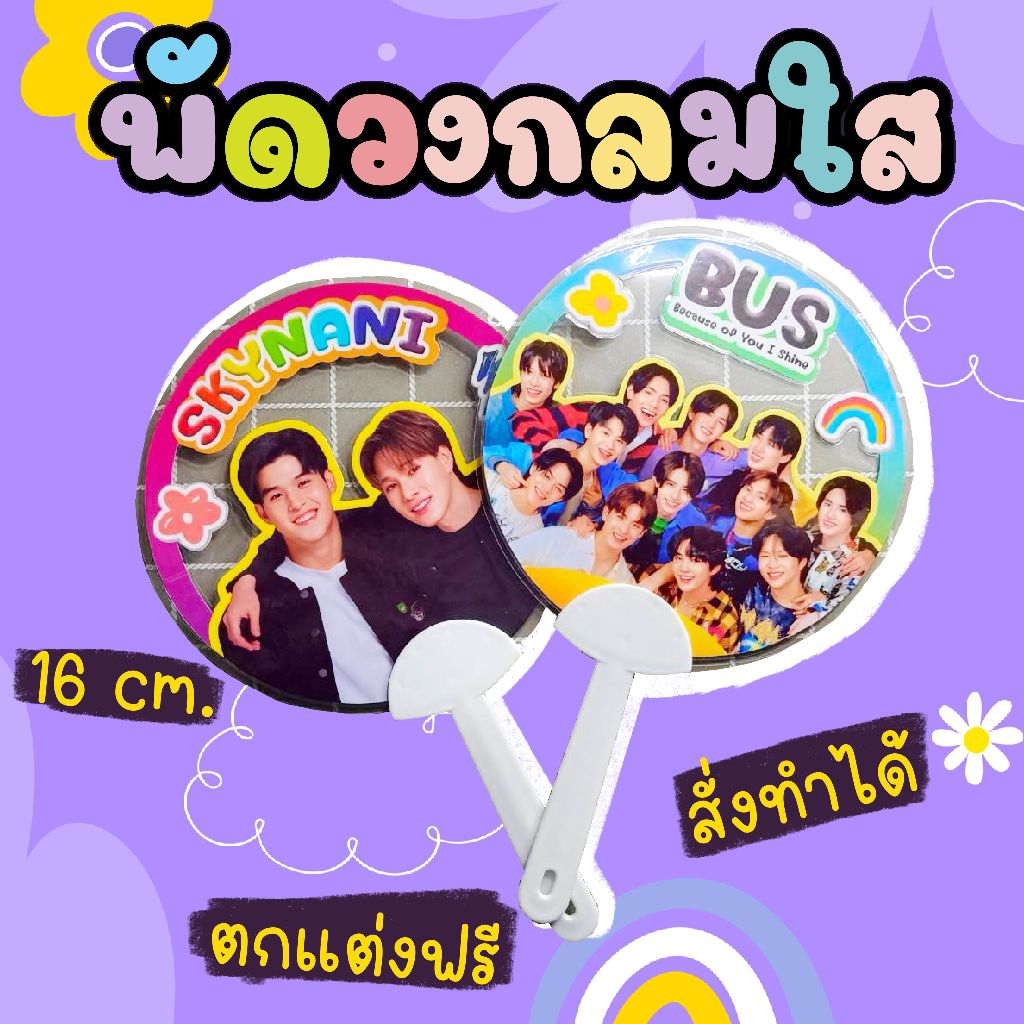 พัดใส พัดกลมใส พัดกลม ขนาด 16 cm. ส่งรูป สั่งทำ เพื่อน แฟน ดารา ทุกคู่ชิป ทุกด้อม