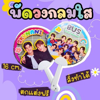พัดใส พัดกลมใส พัดกลม ขนาด 16 cm. ส่งรูป สั่งทำ เพื่อน แฟน ด…