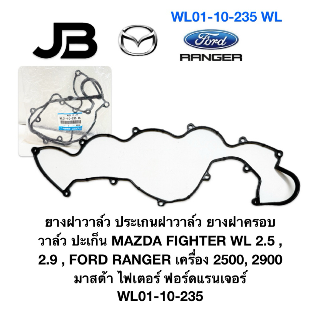WL01-10-235 ยางฝาวาล์ว ยางฝาครอบวาล์ว ปะเก็น MAZDA FIGHTER WL 2.5 , 2.9 , FORD RANGER เครื่อง 2500, 