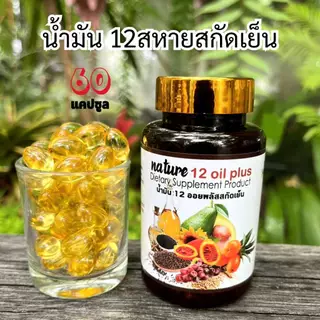 Nature น้ำมันสกัดเย็น 12 ชนิด mix oil ( 60 แคปซูล ) 12 Oil Plus