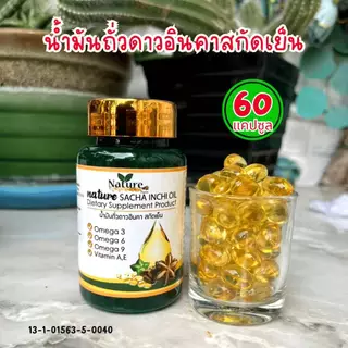 Nature SACHA INCHI OIL น้ำมันถั่วดาวอินคา สกัดเย็น 60 แคปซูล ซอฟเจล