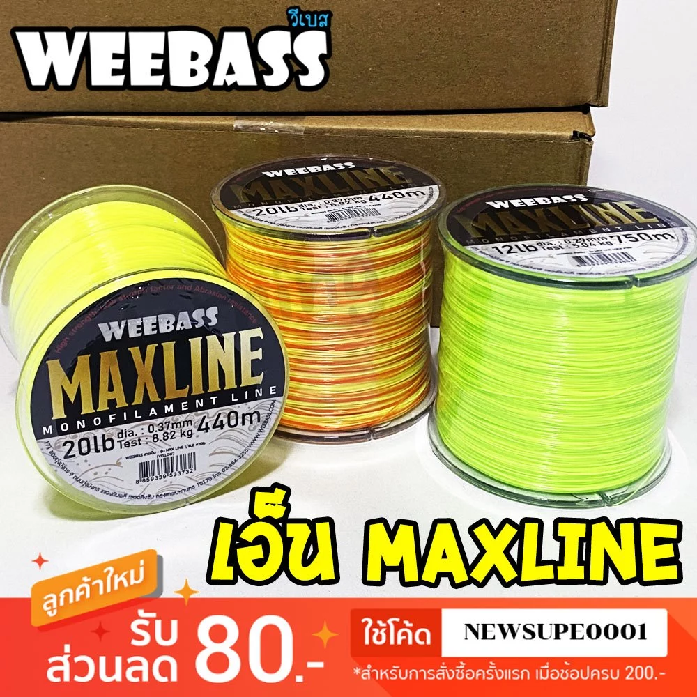 [ส่งในไทย] เอ็นตกปลา สายเอ็นโหลด Weebass MAXLINE 1/8LB