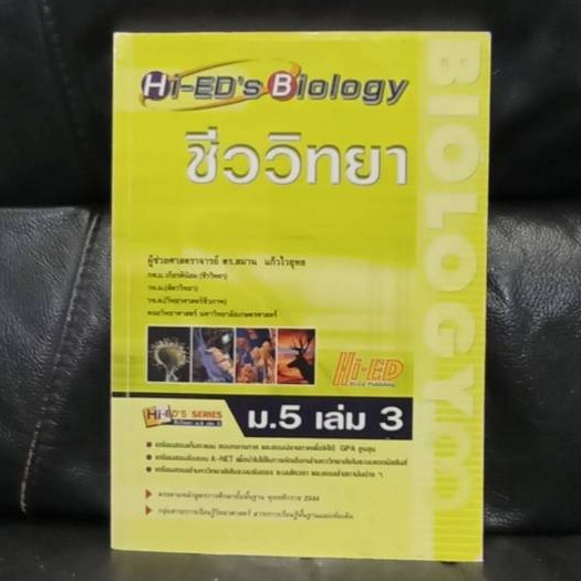 ชีววิทยา Hi-ED'S Biology ม.5 เล่ม3 / ราคาปก 158 บาท
