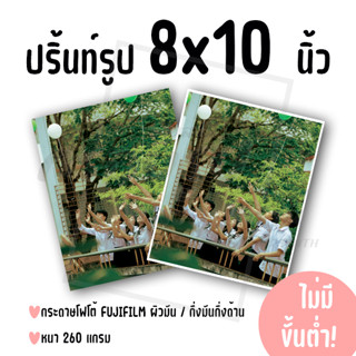 ปริ้นท์รูป ขนาด 8x10 นิ้ว ไม่มีขั้นต่ำ! (กระดาษ FUJIFILM ผิว…