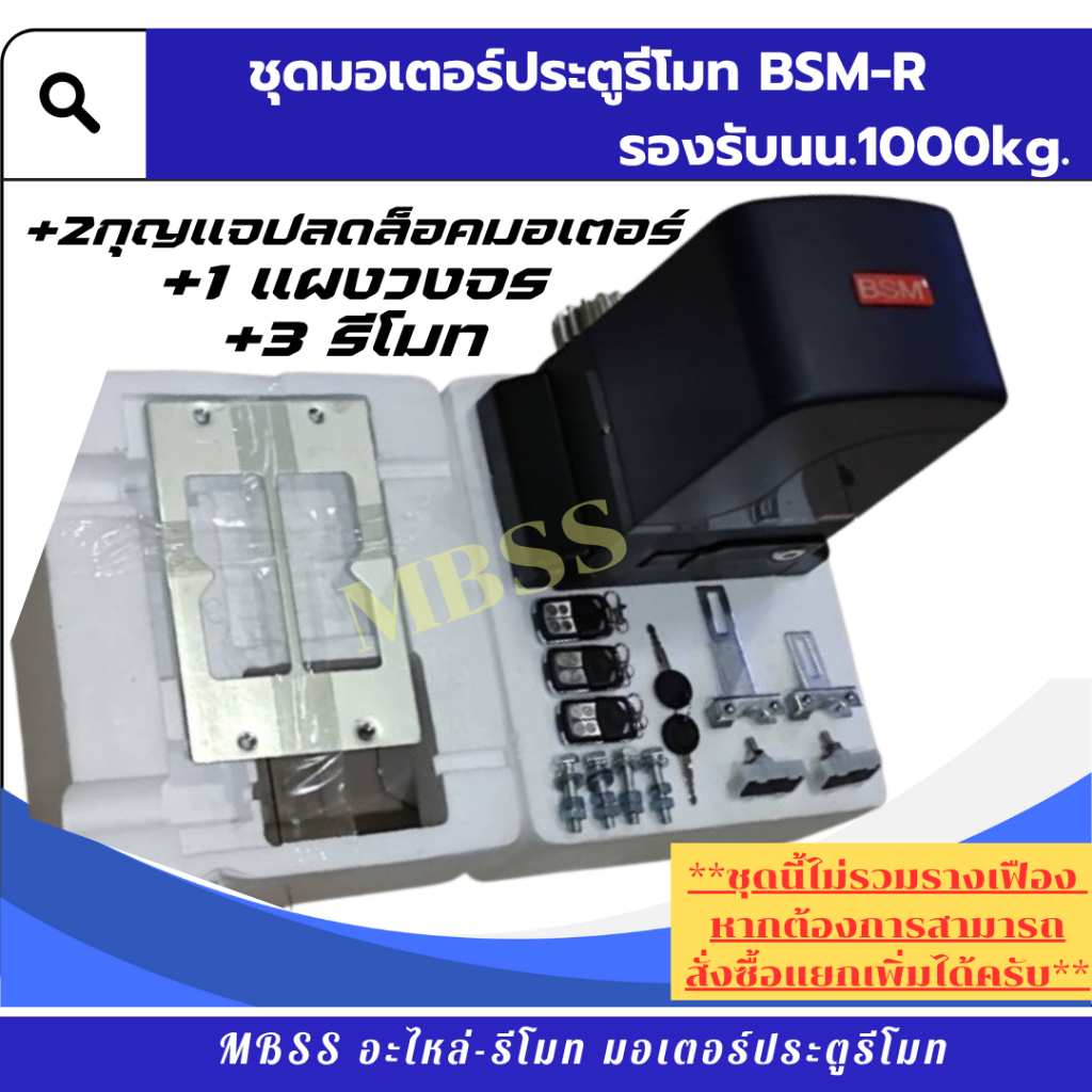 ชุด มอเตอร์ประตูรีโมท รองรับ1000kg ยี่ห้อ BSM -R ชุดนี้ไม่รวมรางเฟือง หากต้องการสามารถสั่งแยกเพิ่ม