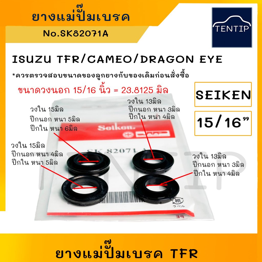 SEIKEN แท้ ยางแม่ปั๊มเบรค (ลูกยาง ชุดซ่อม เบรค เบรก) ISUZU อีซูซุ มังกรทอง TFR, CAMEO, DRAGON  ขนาด 15/16" No. SK 82071A