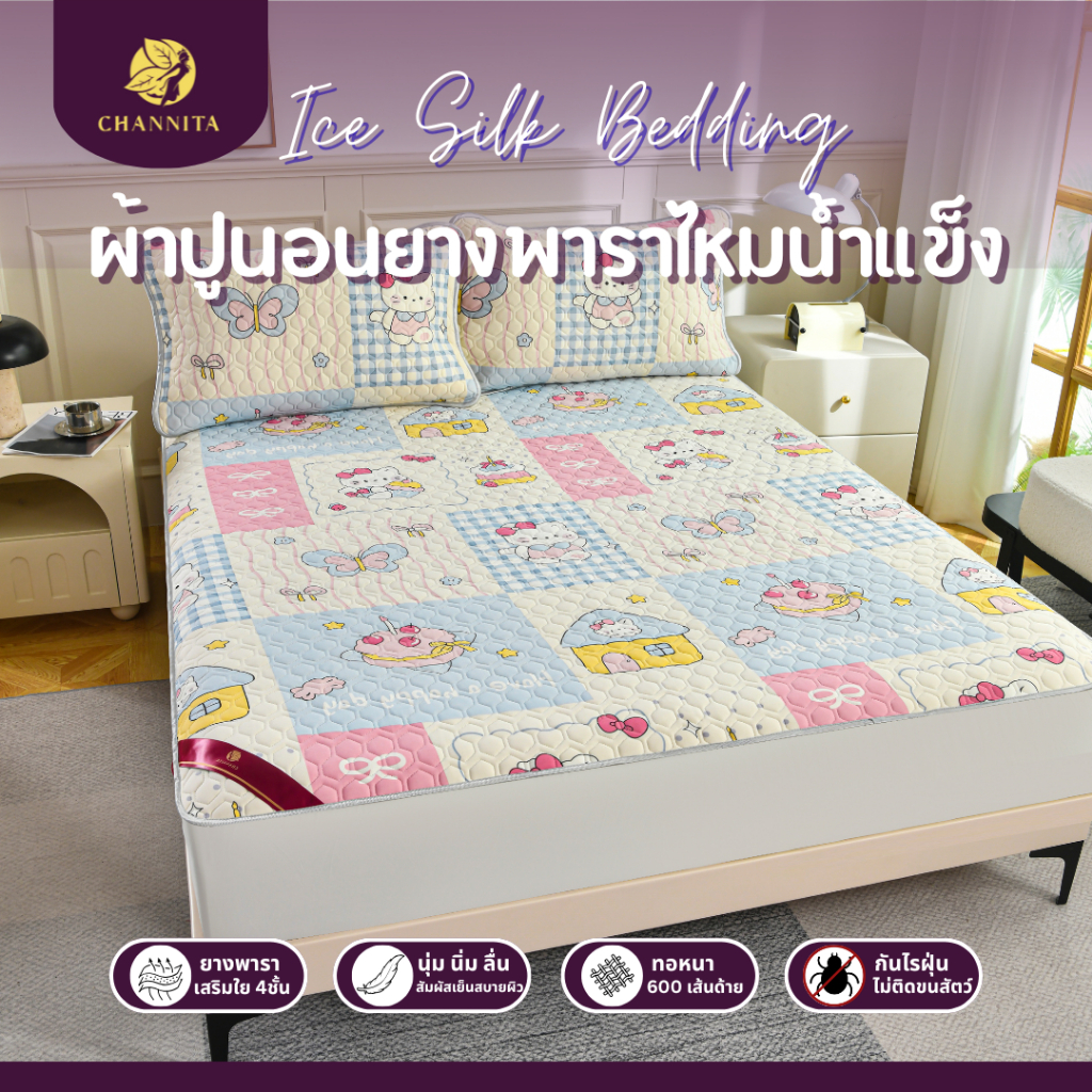 หลับสบายด้วย  Channita รุ่น ผ้าปูที่นอนยางพาราไหมน้ำแข็งการ์ตูน(ลายเย็บรังผึ้ง) เกรดพรีเมี่ยมหนานุ่มพิเศษ เรียบหรู ดูแพงและทันสมัย ราคาถูก