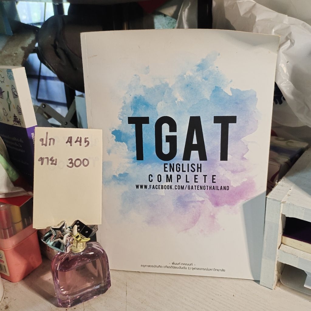 TGAT English complete ส่งต่อหนังสือเรียนมือสอง หนังสือเตรียมสอบมือสอง alevel ภาษาอังกฤษ tcas tpat