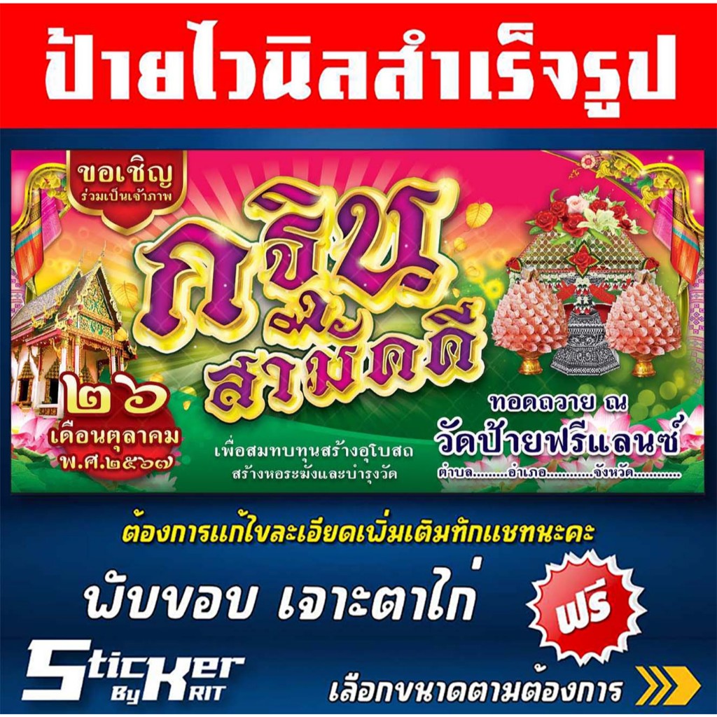 ป้ายไวนิล กฐิน ทอดกฐิน งานวัดมหากฐิน (สามารถแก้ไขชื่อร้านทักแชทนะคะ)