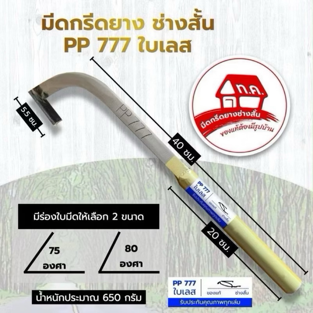 มีดกรีดยาง ช่างสั้น(ทุ่งเค็ด) PP777 ใบเลส ร่อง 75 องศา รับประกันของแท้100%