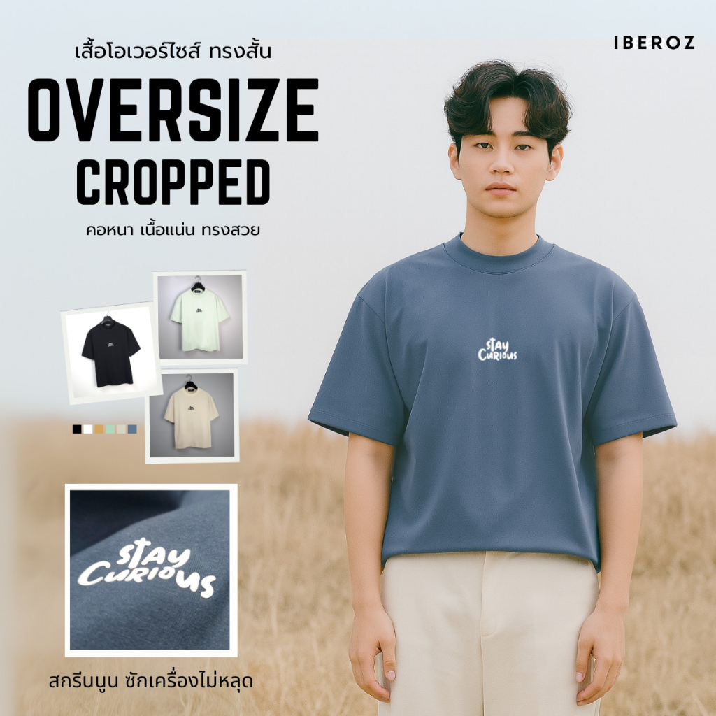 IBEROZ เสื้อยืดครอปผู้ชาย โอเวอร์ไซส์ทรงสั้น สกรีนนูนซิลิโคน รุ่น S-CROPSTYCURIO