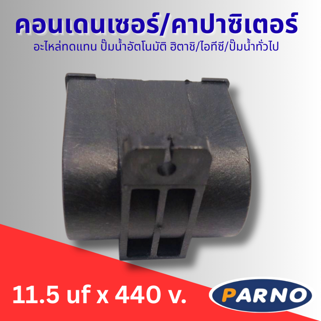 #คาปาซิเตอร์ คอนเดนเซอร์ปั๊มน้ำอัตโนมัติฮิตาชิ/ไอทีซี อะไหล่ทดแทน 11.5 uf 440 v. แนะนำซื้อตรงค่าเดิม - รูปที่ 3
