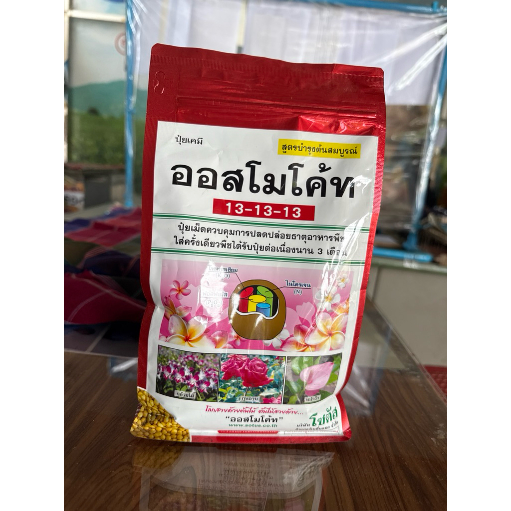 ออสโมโค้ท 13-13-13 1กิโล