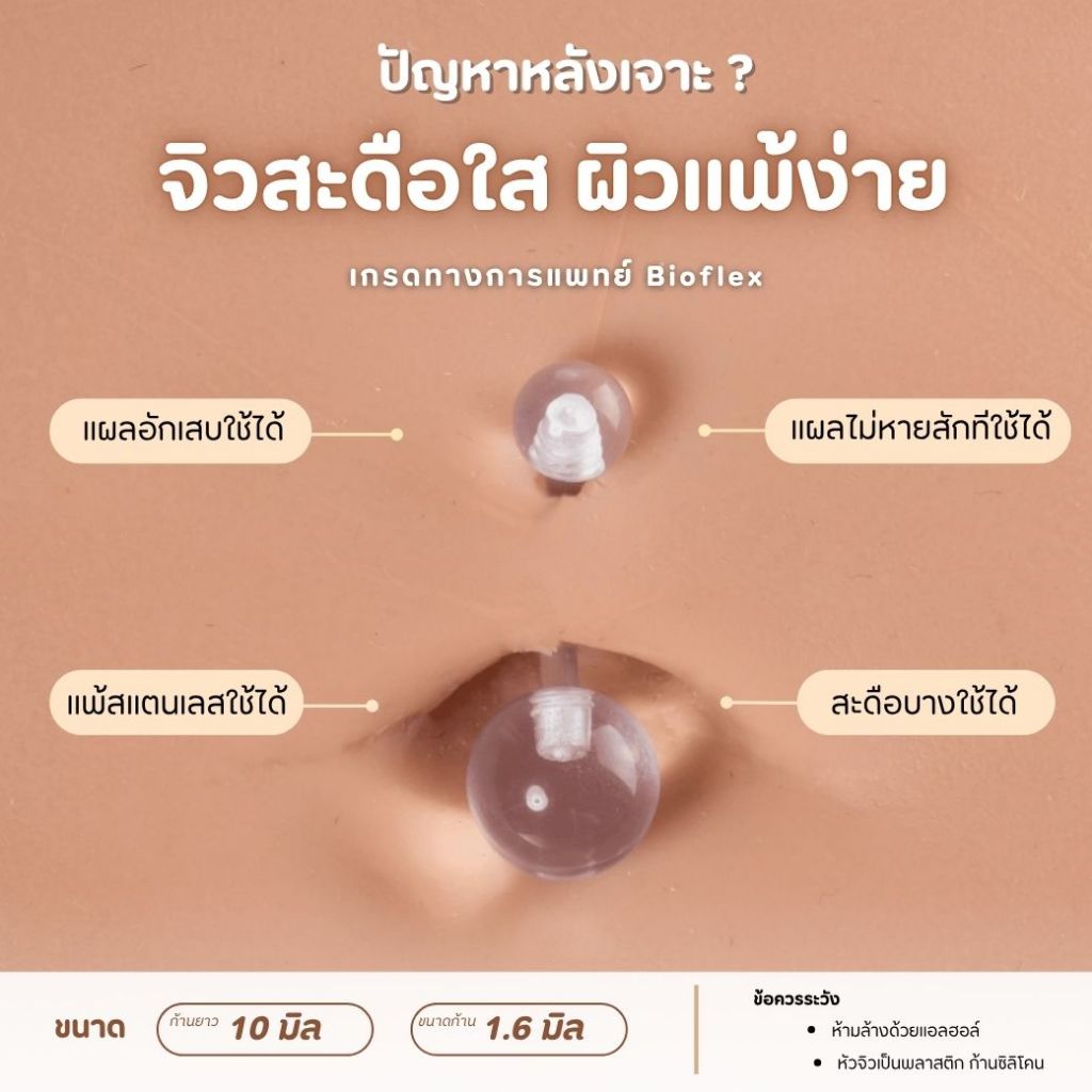 🇺🇸 จิวสะดือ Bioflex เกรดการแพทย์ ก้านซิลิโคน สำหรับคนแพ้ง่าย ไม่คัน ไม่ระคายเคือง ลดอักเสบ กันแพ้ จิวสะดือผู้หญิง
