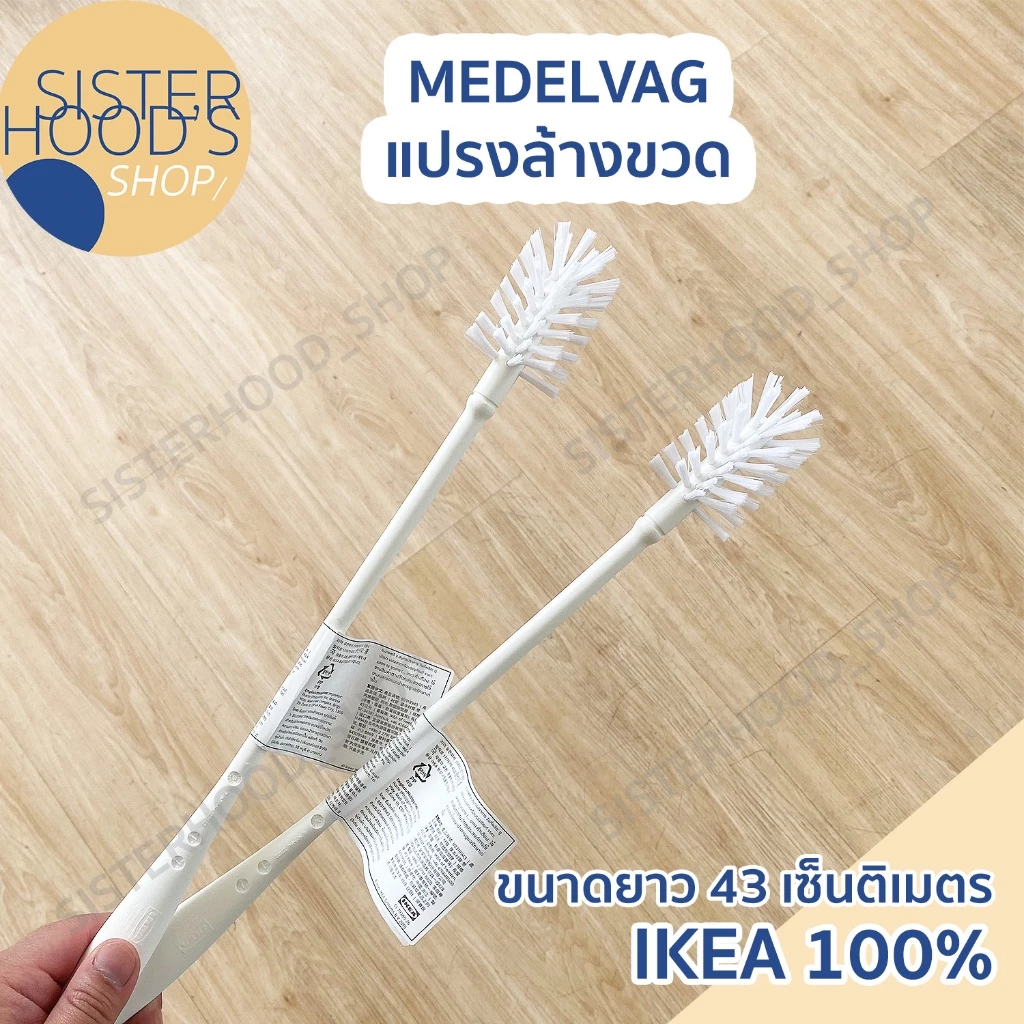 [พร้อมส่ง] IKEA - แปรงล้างขวด รุ่น MEDELVAG ด้ามยาว 43 ซม.สีขาว แข็งแรง คุณภาพดี ของแท้ จาก อิเกีย