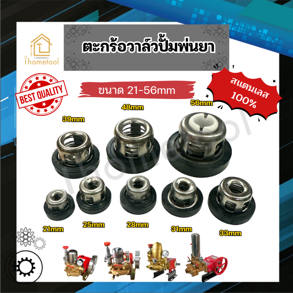 วาล์วปั๊มพ่นยา สแตนเลสแท้ 21mm-56mm มีทุกขนาด เกรดดี ตะกร้อวาล์ว อะไหล่ปั้มพ่นยา ชุดซ่อมปั้มพ่นยา ลิ้นปั้มพ่นยา