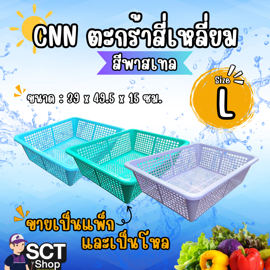 CNN ตะกร้าสี่เหลี่ยม #L ขนาด 39x49.5x15 ซม. สีพาสเทล (คละสี) (3 ใบ) (ยกโหล 12 ใบ)