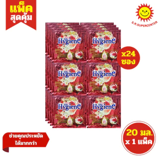 [ 1แพ็ค ] Hygiene ไฮยีน ผลิตภัณฑ์ปรับผ้านุ่ม สูตรเข้มข้น ขนาด 20 มล. x24 ซอง (1แพ็ค) มี 17 สูตร