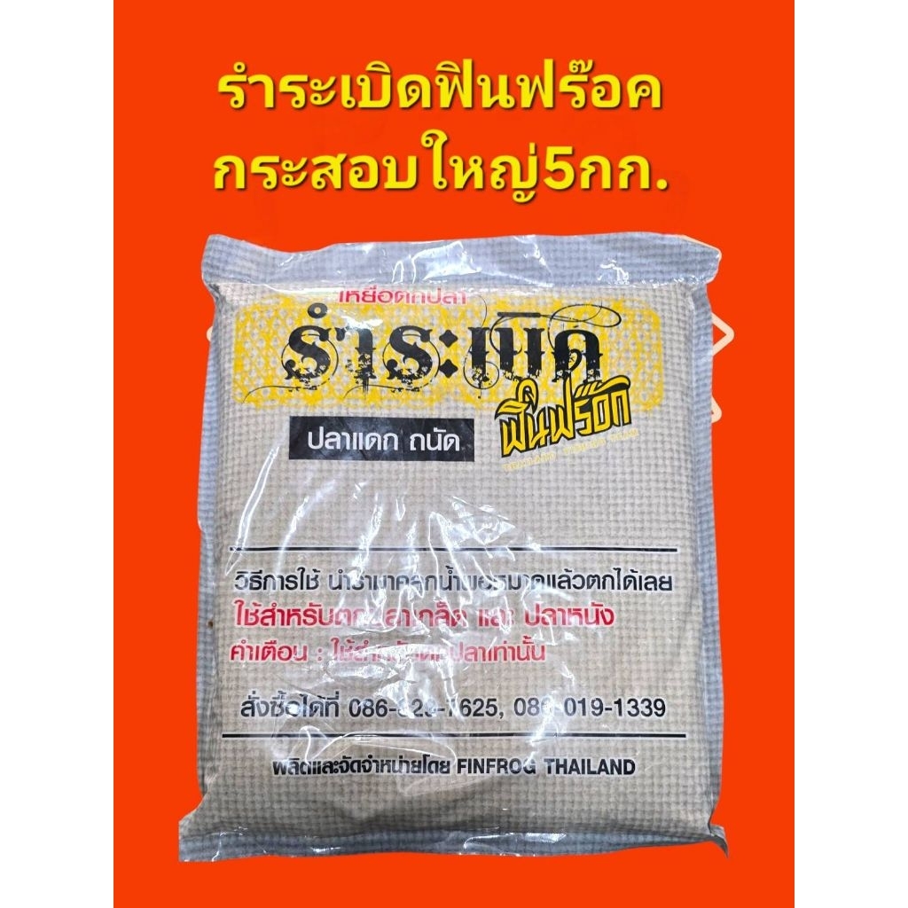 รำระเบิดกระสอบใหญ่5โล