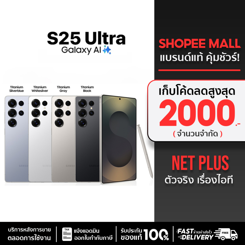 Samsung Galaxy S25 Ultra (12+256GB ,512GB) Galaxy AI เครื่องใหม่ แท้จากศูนย์ไทย รับประกันศูนย์ 1ปี netplusmall