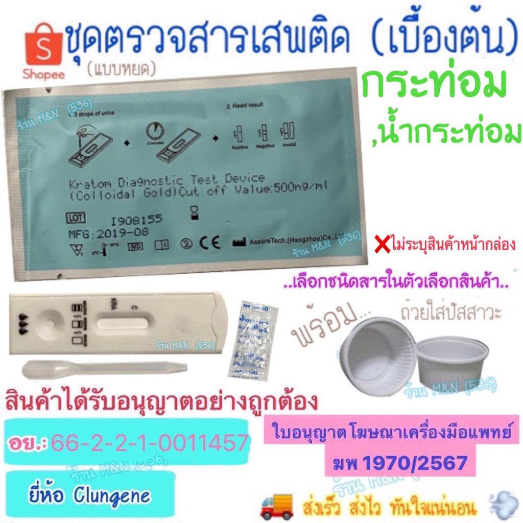 ส่งทุกวัน ชุดทดสอบหาสารเสพติด กระท่อม Clungene (เบื้องต้น) >มีให้เลือกหลายชนิด< ชุดตรวจสารเสพติด ตรวจปัสสาวะ ด้วยตนเอง
