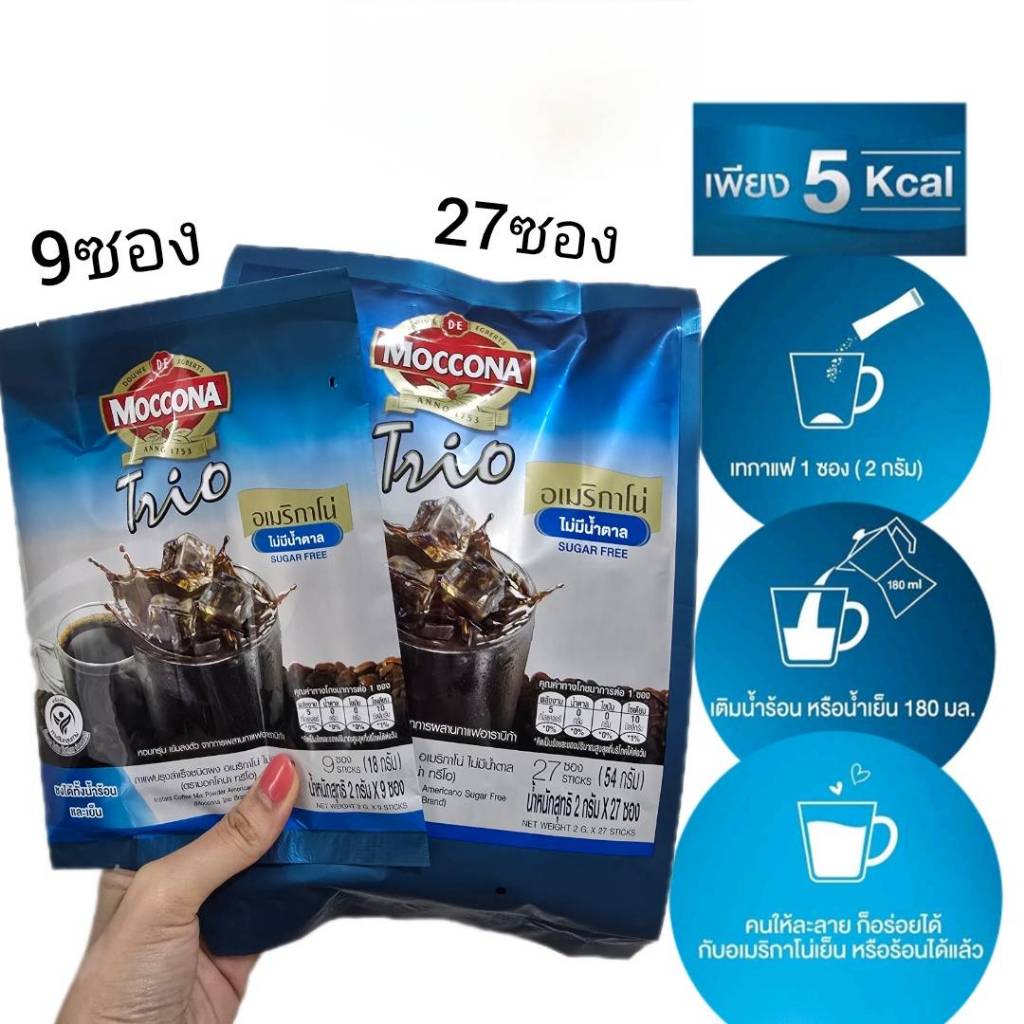 มอคโคน่า อเมริกาโน่ สูตรไม่มีน้ำตาล มี 2 ตัวเลือก ปริมาณ 2 กรัม 9ซอง หรือ 27 ซอง Moccona americano n