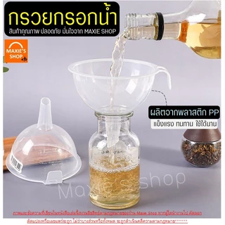 กรวยกรอกน้ำ KEYWAY มี5ขนาด กรวย กรวยพลาสติก กรวยใส กรวยกรอกอาหาร กรวยเติมน้ำมัน กรวยกรองน้ำ MAXIE