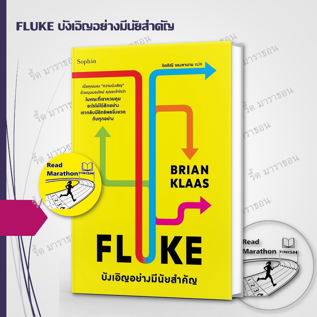 หนังสือ FLUKE บังเอิญอย่างมีนัยสำคัญ ,Sophia ,หนังสือบทความ สารคดี