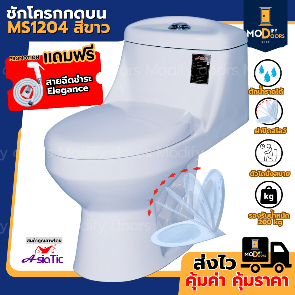 สุขภัณฑ์ ชักโครกชิ้นเดียว MS1204 กดบน สีขาว ส้วม โถส้วม แถม ขี้ผึ้งกันกลิ่น สายน้ำดี มี มอก.