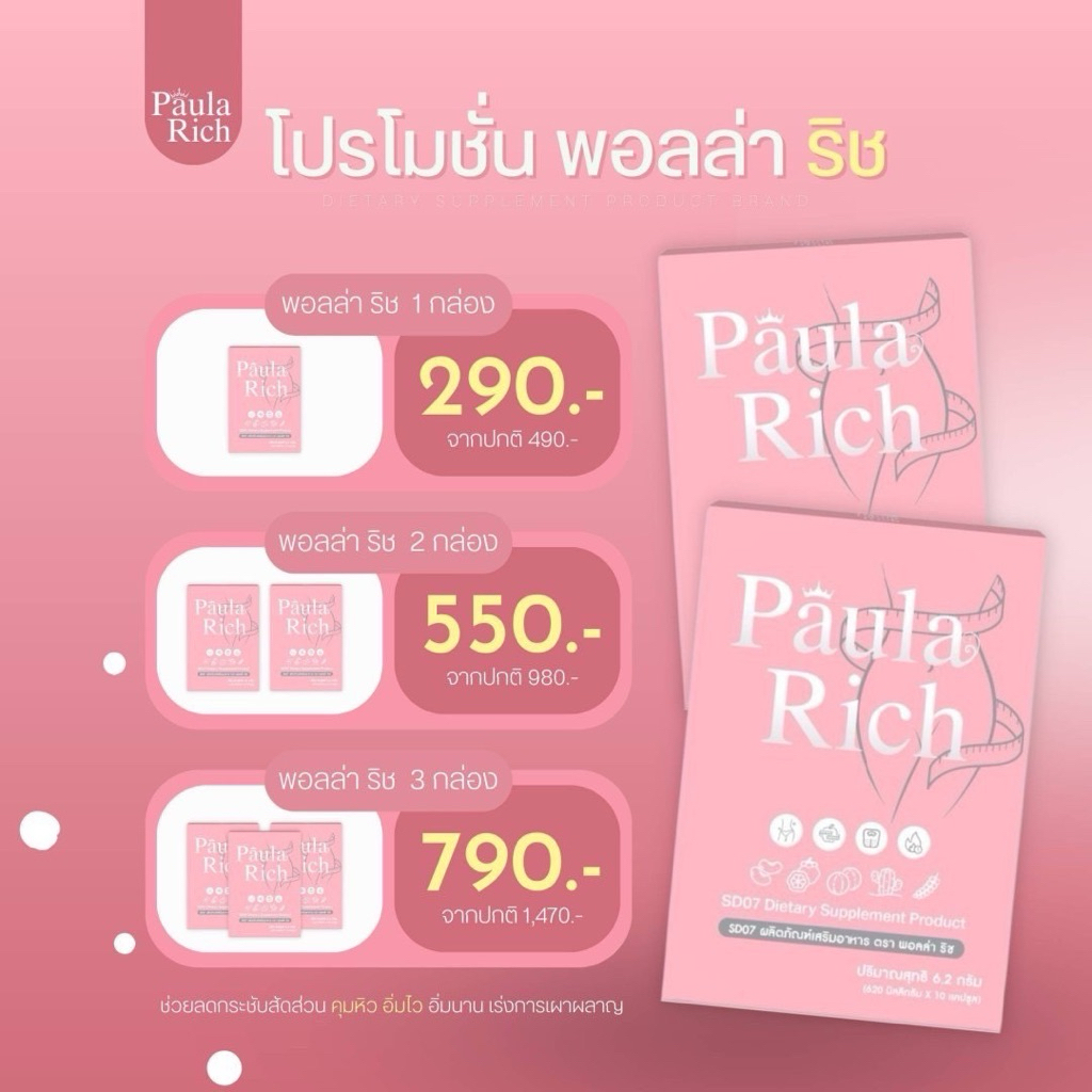 (ลด50%ในไลฟ์)พอลล่า ริช Paula Richของแท้100%💖 สารสกัดจากธรรมชาติ